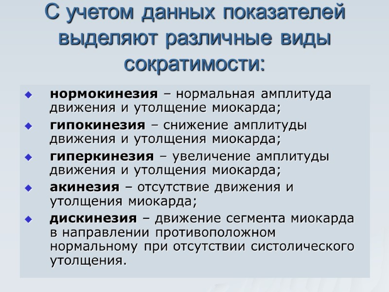 С учетом данных показателей выделяют различные виды сократимости: нормокинезия – нормальная амплитуда движения и